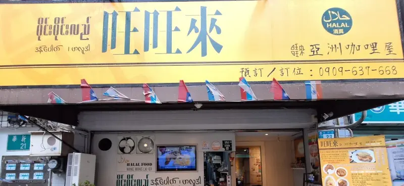 旺旺來亞洲咖哩屋
