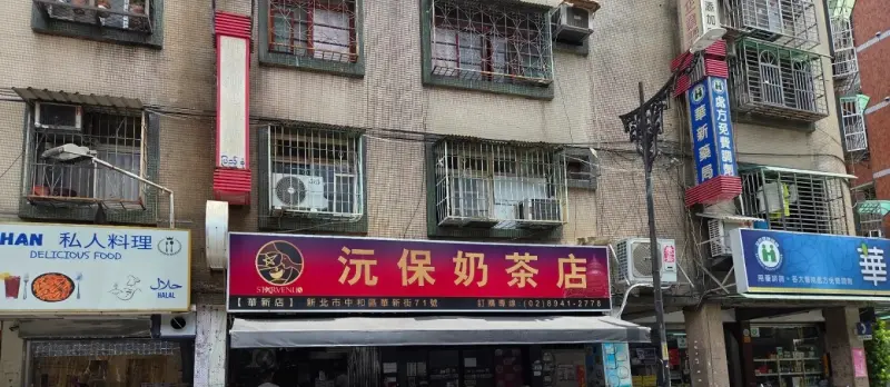 沅保奶茶店