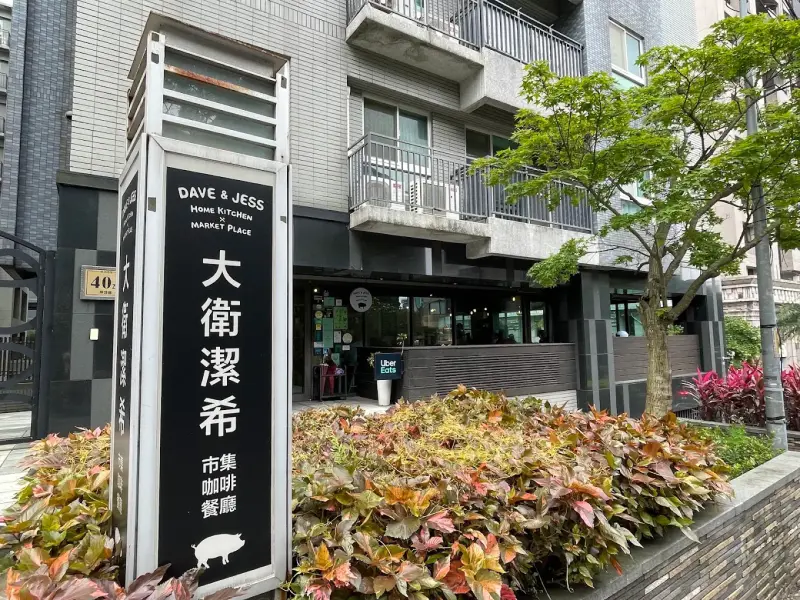 Dave&Jess 大衛潔希市集餐廳