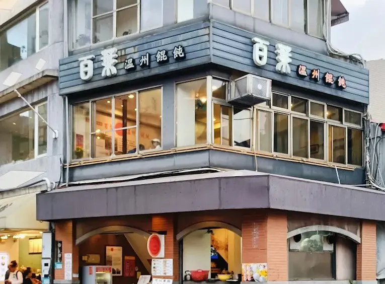百葉溫州餛飩