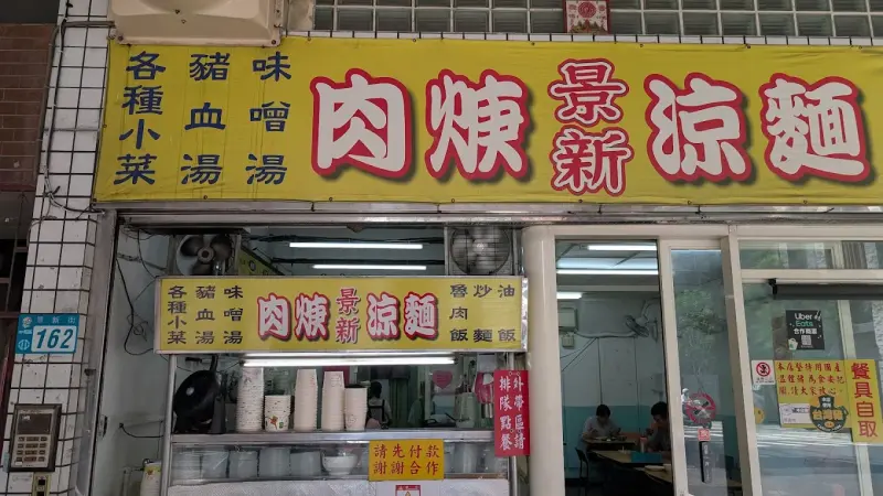 景新肉羹涼麵