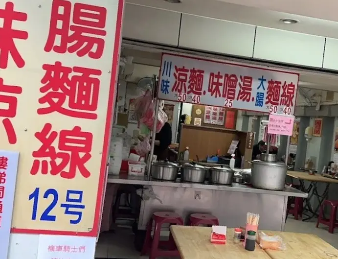 邱家涼麵｜南勢角美食