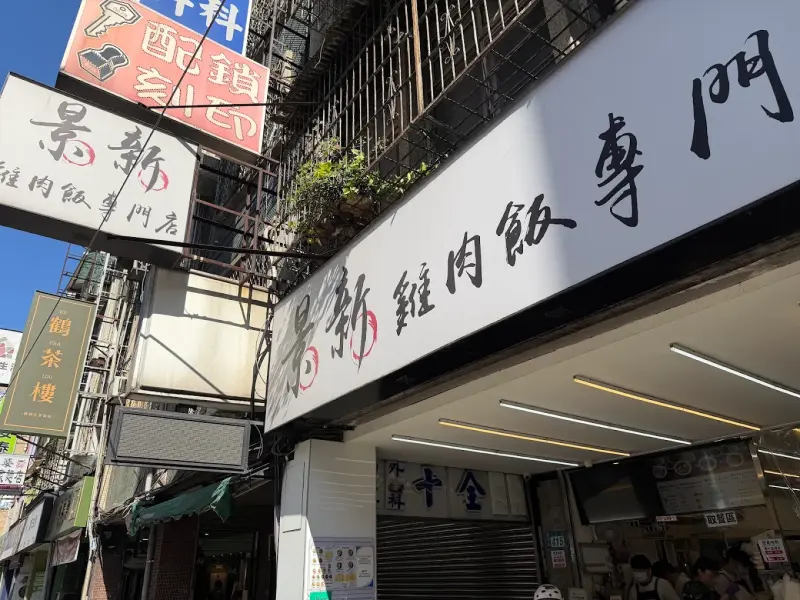 景新雞肉飯專門店