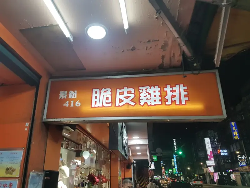 景新416炸雞 美食照片 3