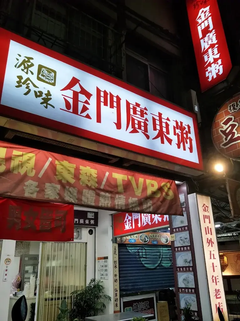 源珍味金門廣東粥