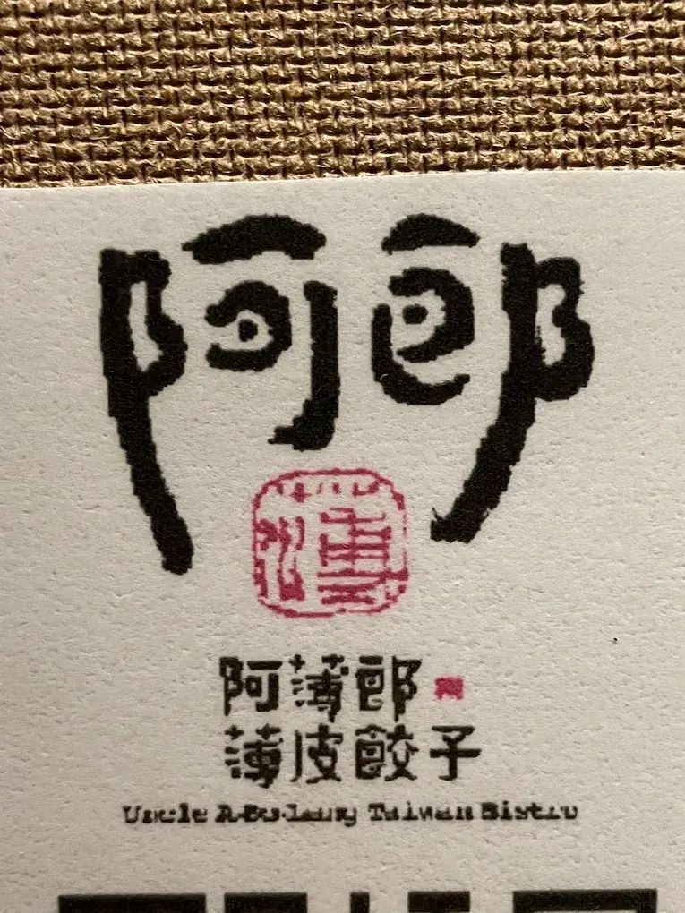 阿薄郎薄皮餃子－忠孝店