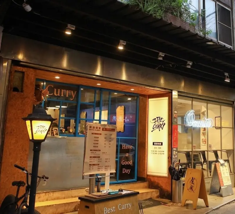 佐藤咖哩 和平總店