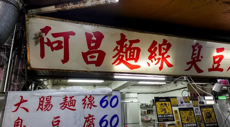 阿昌麵線臭豆腐