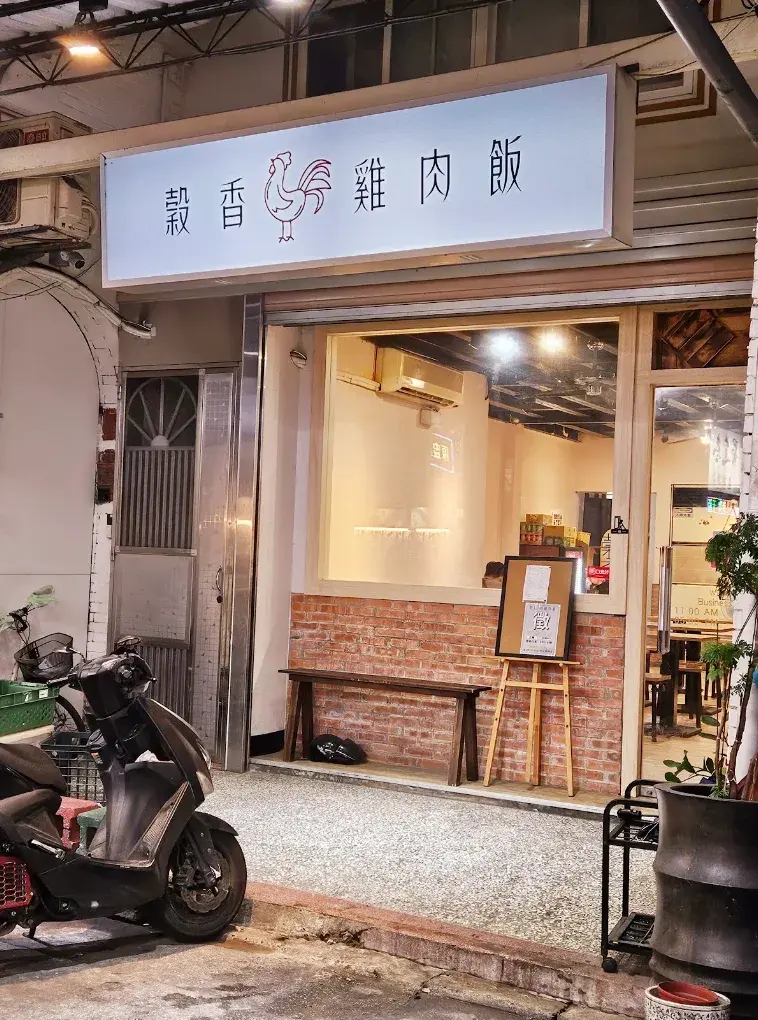 穀香雞肉飯