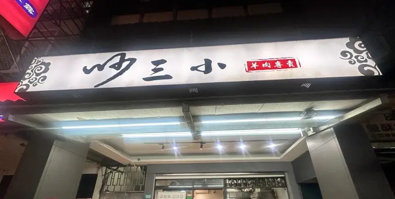 吵三小羊肉專賣 三重集美店