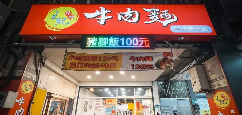 王紀牛肉麵