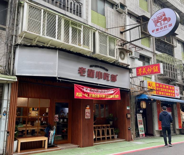 老童小吃部