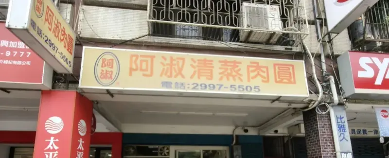 阿淑清蒸肉圓