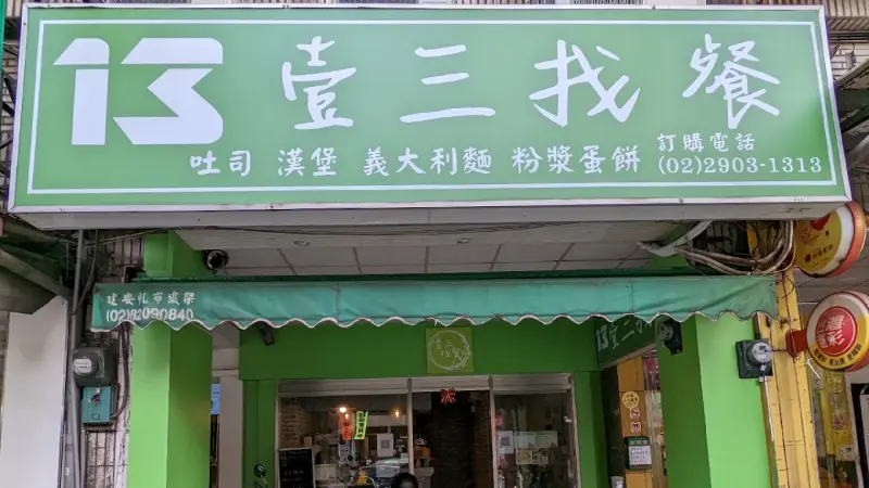 壹三找餐