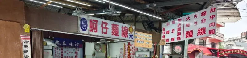 大眾廟蚵仔麵線