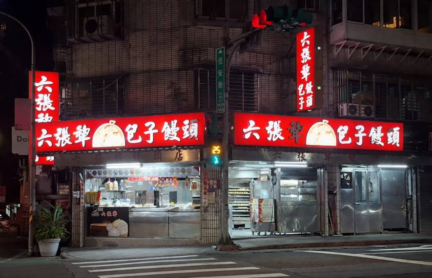 六張犁饅頭店