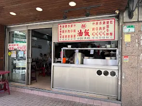 勝記油飯