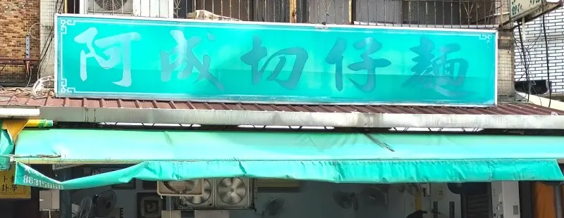 阿成切仔麵