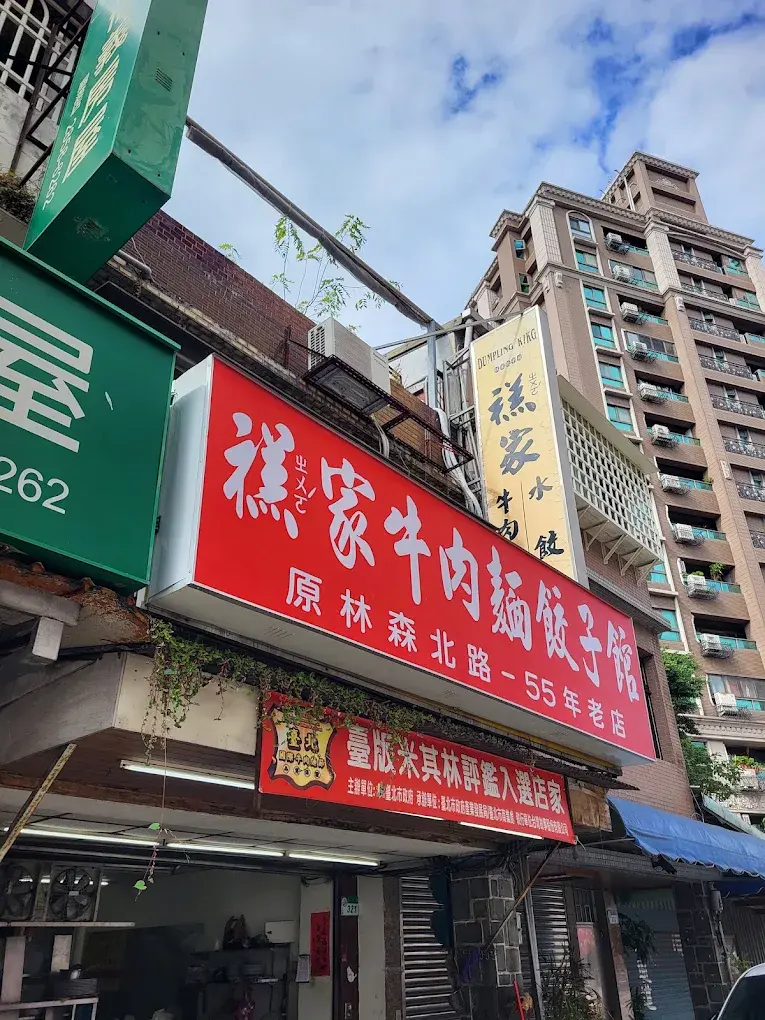 關渡禚家餃子館