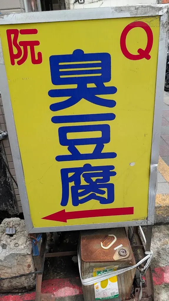 阮Q臭豆腐