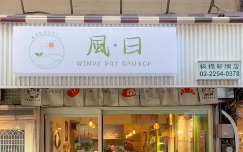 風日洋食