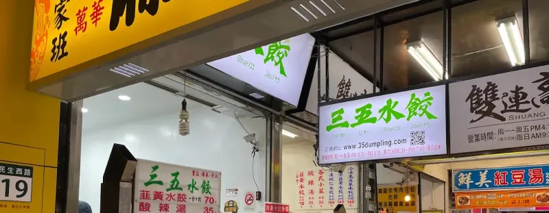 三五水餃