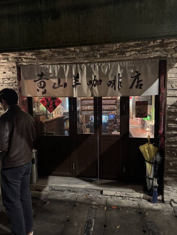 黃山羊咖啡店