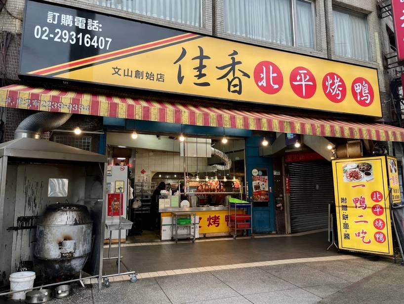 佳香北平烤鴨(文山創始店)公告請至FB專頁