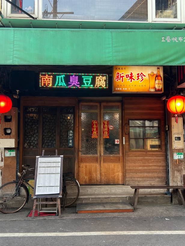 新味珍復古熱炒