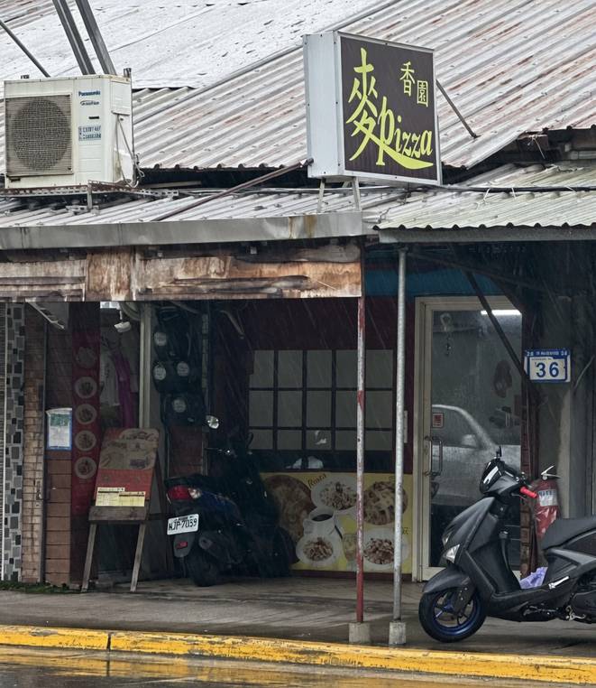 麥香園手工披薩