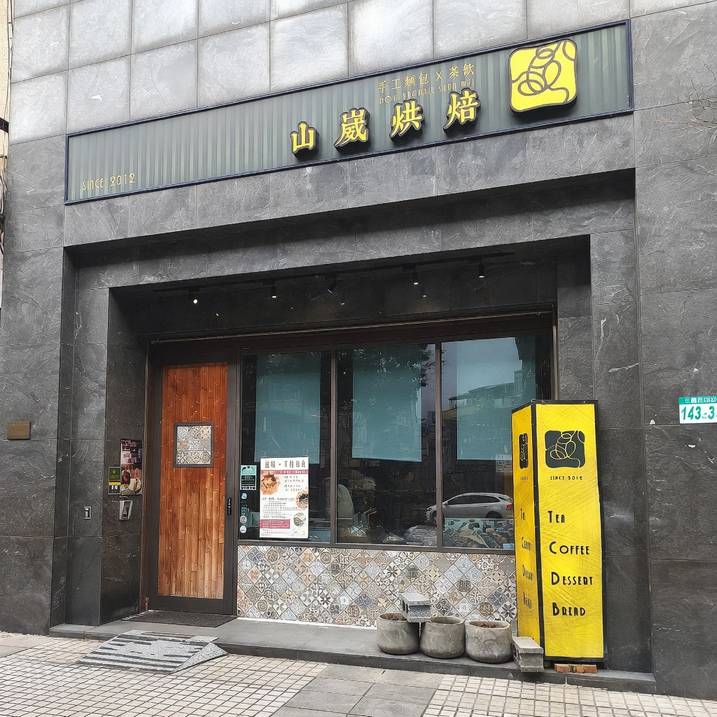 山崴烘焙（2024FHA世廚麵包大賽雙冠軍）
