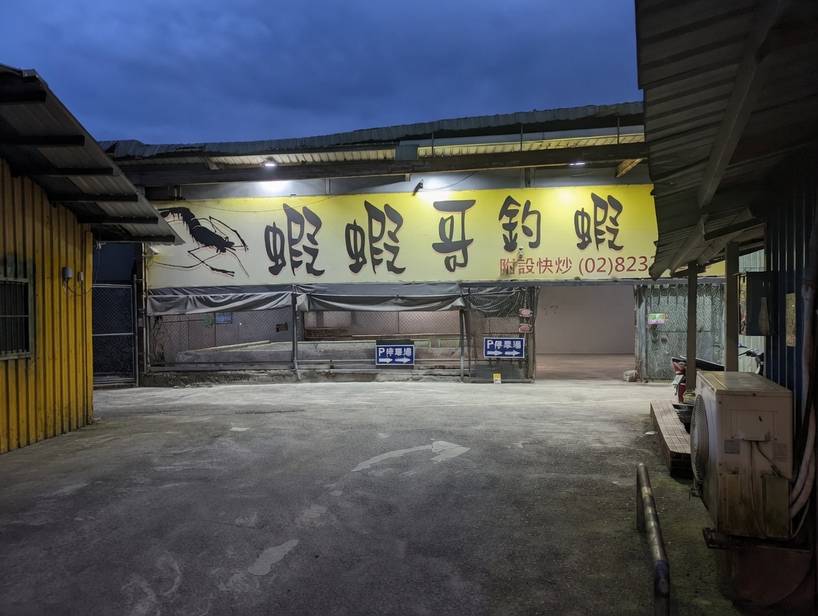 蝦蝦哥釣蝦場