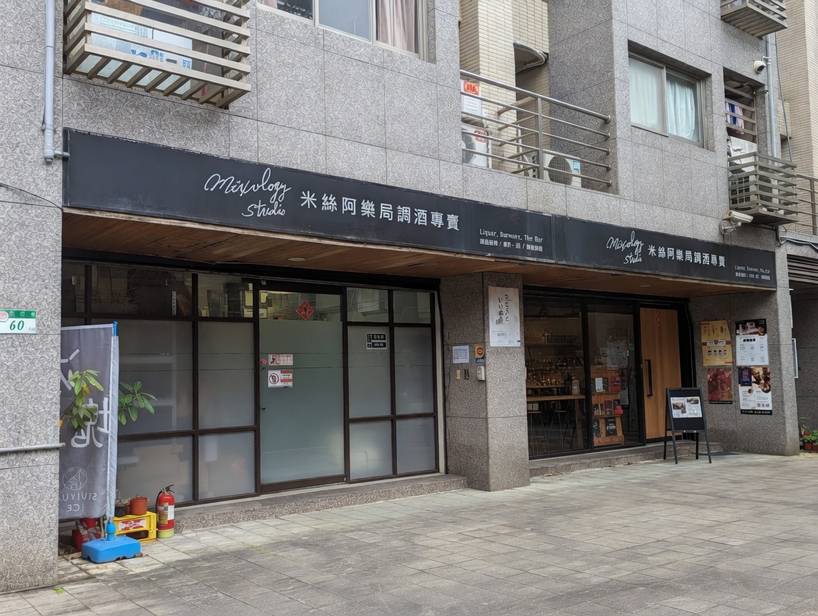 米絲阿樂局調酒專賣