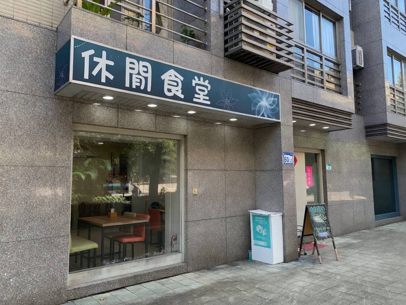 休閒食堂 （無內用，目前僅有團體便當預訂 歡迎來電洽詢～）