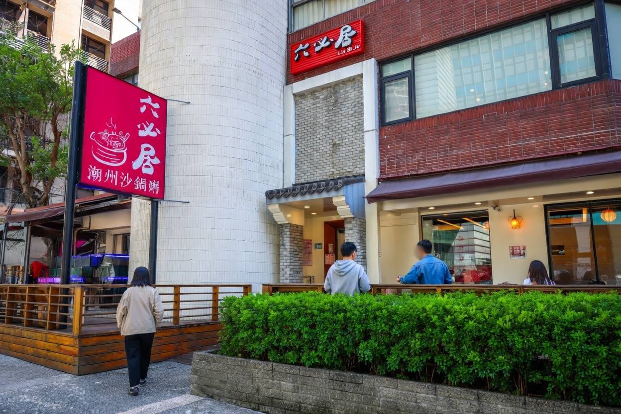 六必居潮州一品沙鍋粥(中山總店)板橋美食
