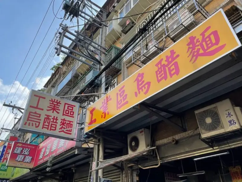 工業區烏醋麵