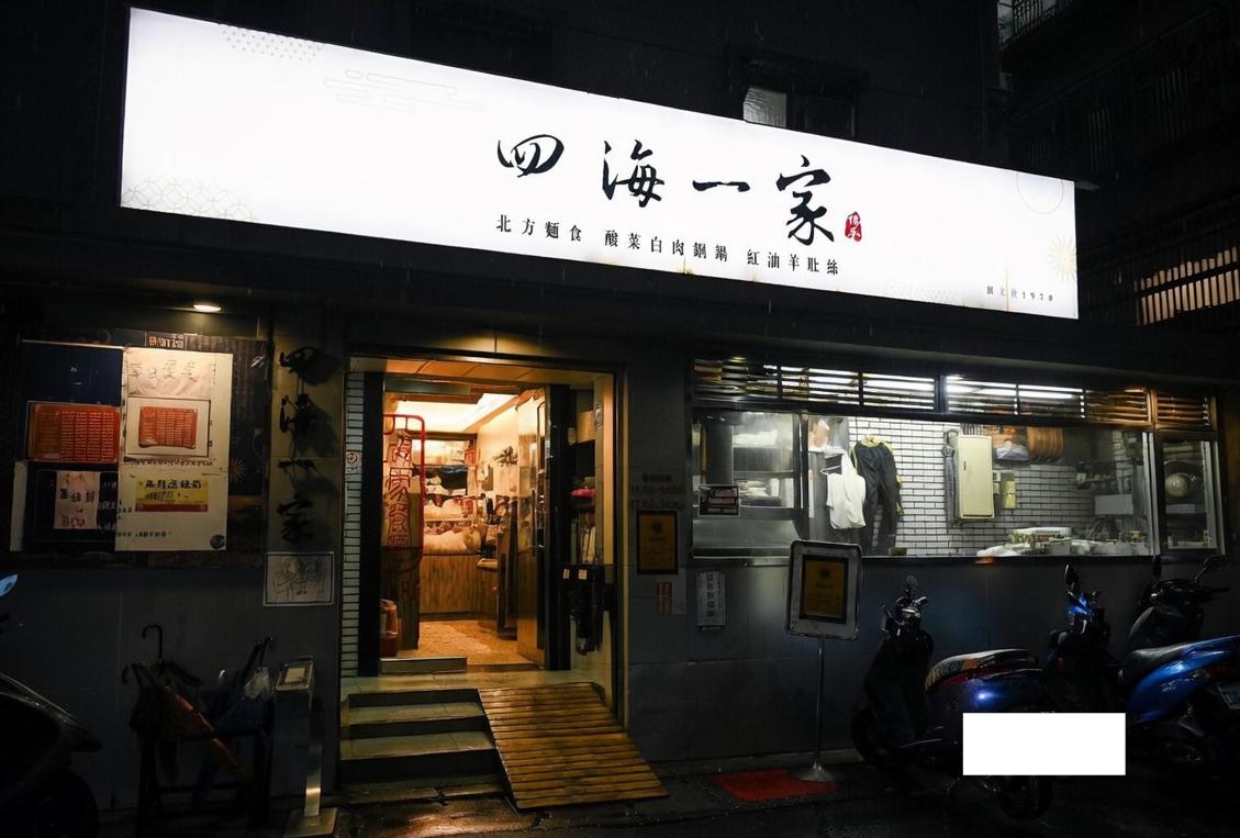 四海一家