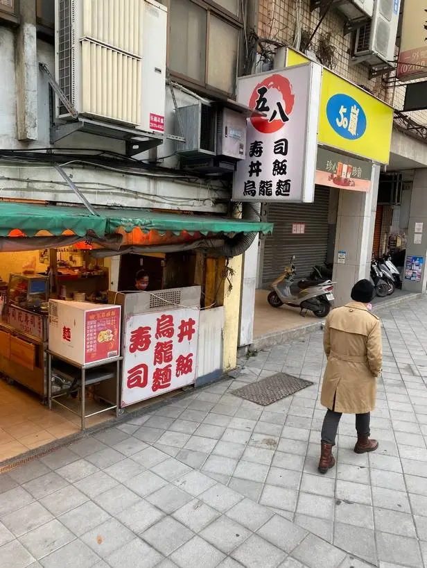 五八壽司·丼飯·烏龍麵