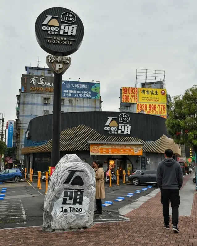 石頭燒肉 土城館