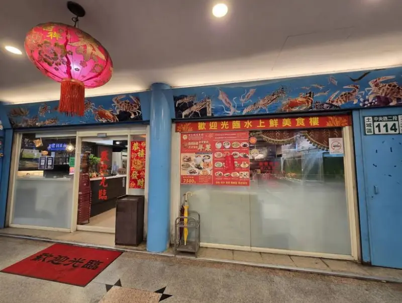 水上鮮美食樓新北土城旗艦店 用餐環境舒適，熱炒風味佳｜水上鮮美食樓
