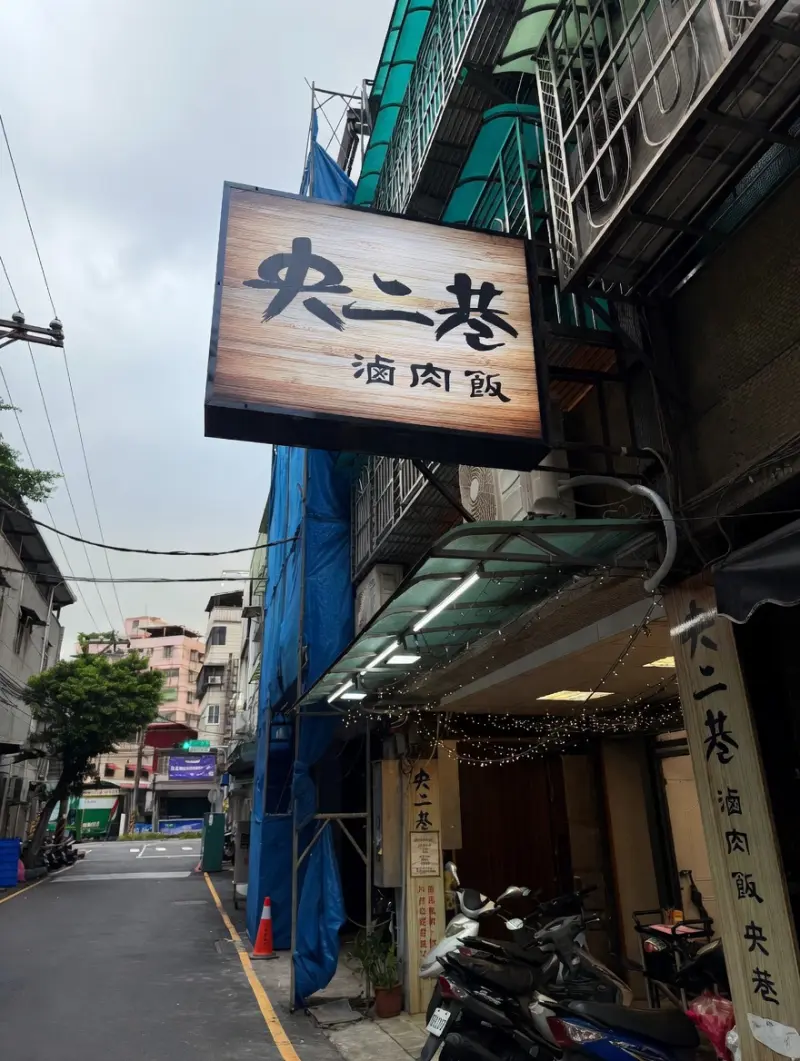 央二巷滷肉飯