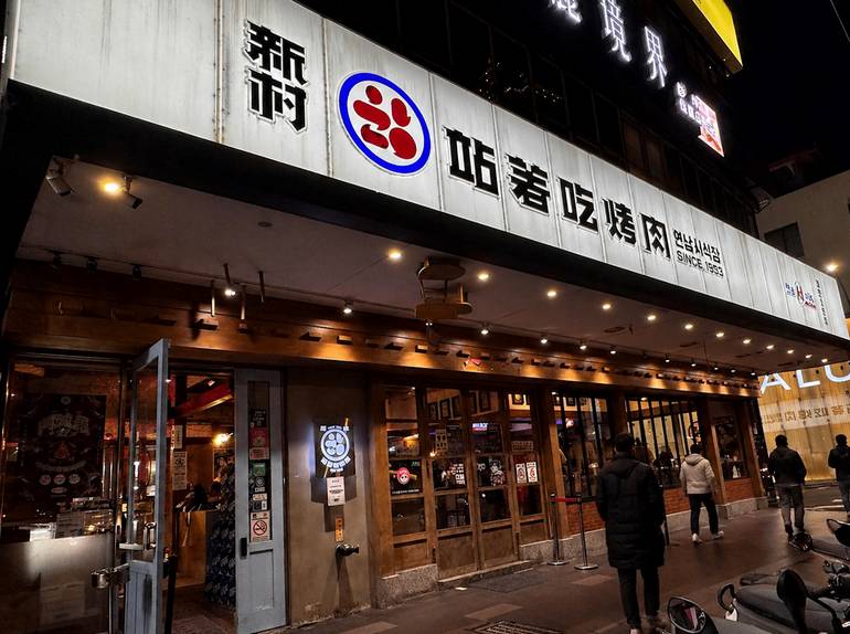 Apr 18 2023 <台北美食>新村站著吃烤肉，韓國70年首爾未來資產的烤肉店，站著吃才好吃｜新村站著吃烤肉 台北市府店