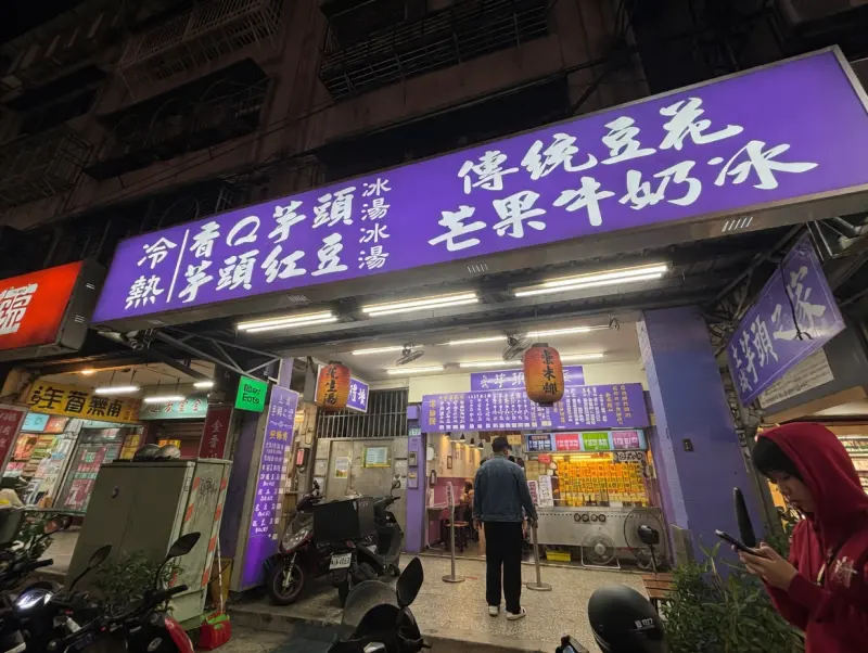 土城芋頭之家（休假消息放在最新動態）