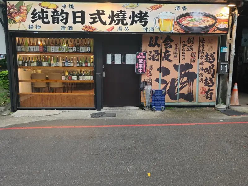 「新北土城美食」《純韵日式燒烤》｜純韵日式燒烤