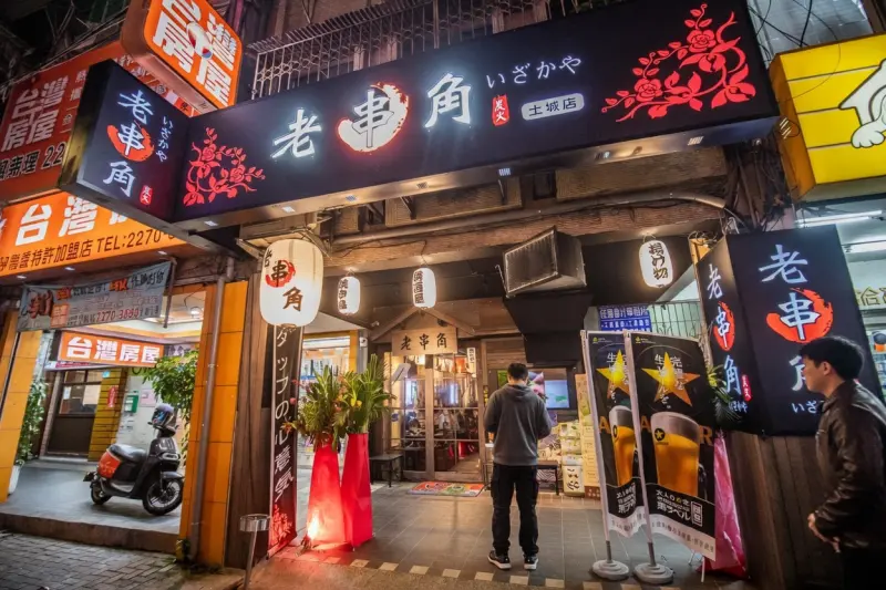 老串角居酒屋-土城店/土城美食/土城居酒屋/土城串燒/土城宵夜/土城必吃/附近美食
