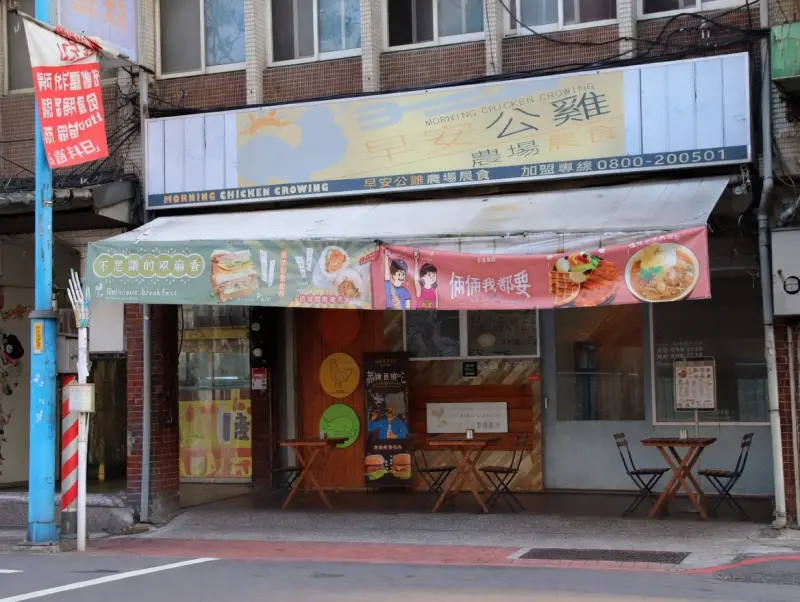 早安公雞土城店
