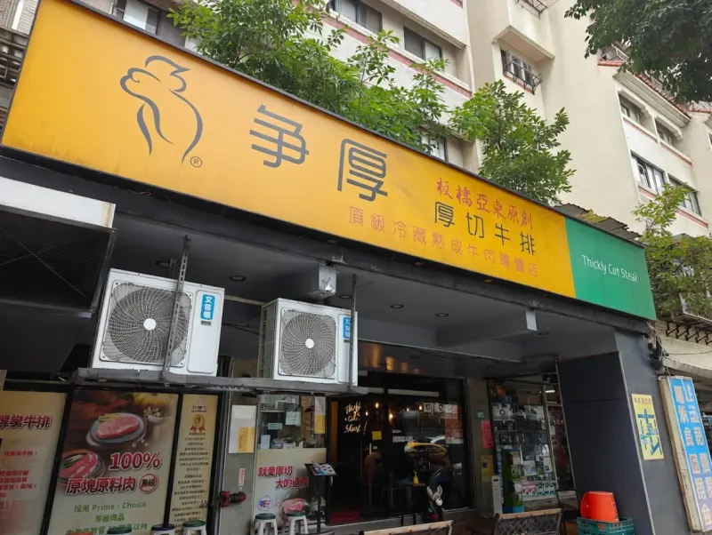 爭厚厚切牛排