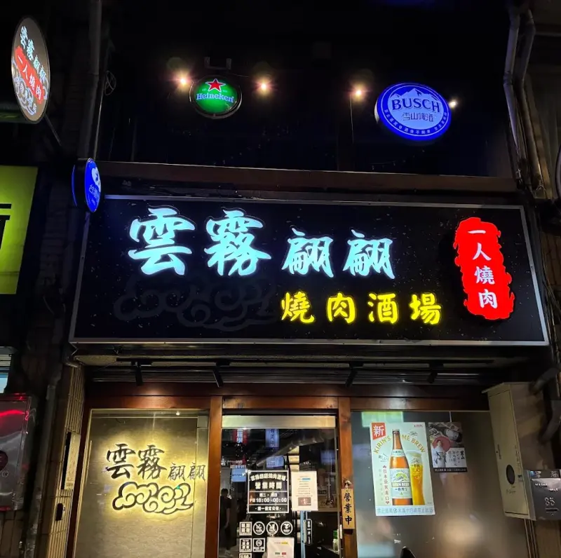 雲霧翩翩燒肉酒場(新營運團隊試營中，最後收客22:30）