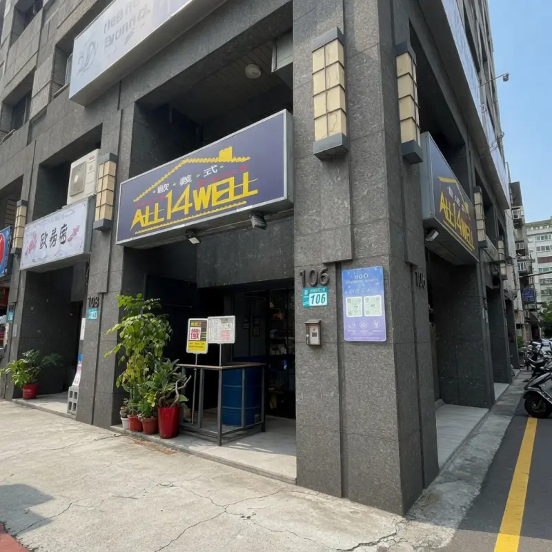 【板橋美食推薦】歐義式ALL IS WELL～超平價義大利麵只要149元｜歐義式 ALL 14 WELL