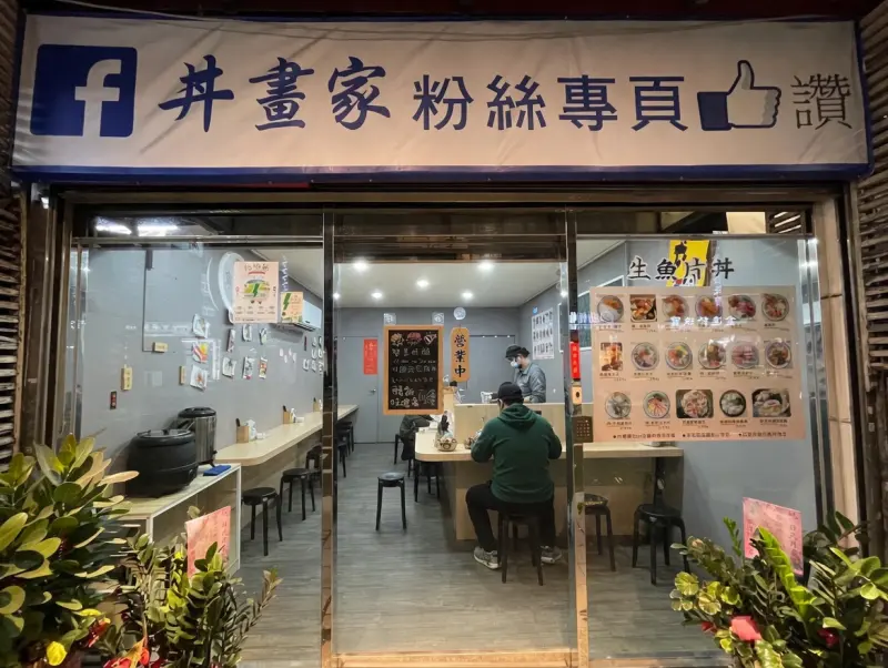 丼畫家｜生魚片丼飯｜日式料理